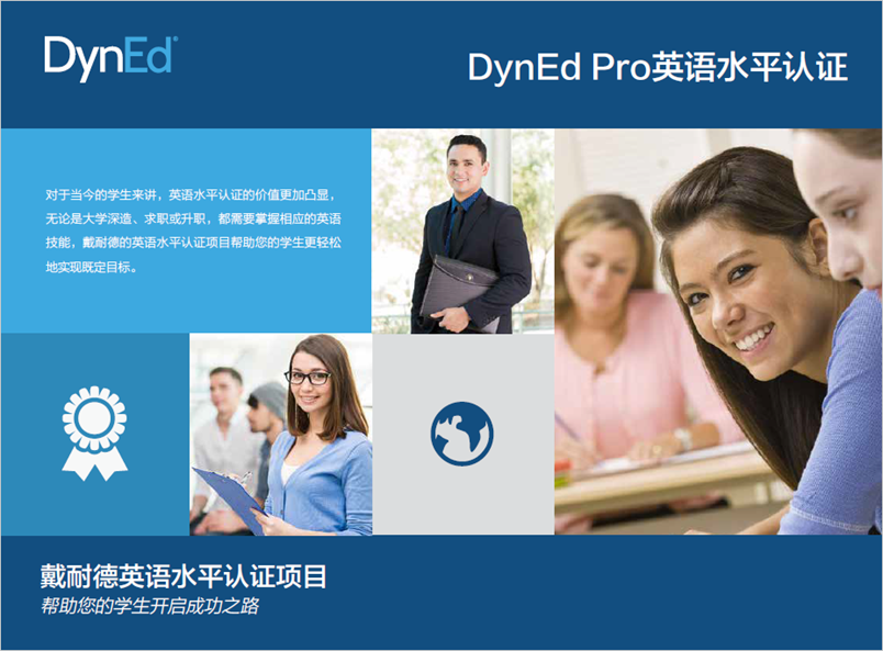 DynEd Pro Student Certification-CN